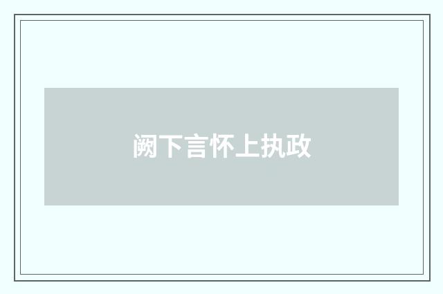 阙下言怀上执政