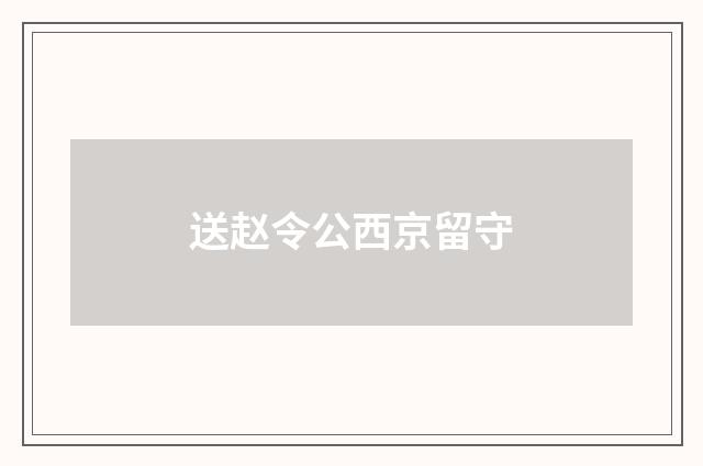 送赵令公西京留守