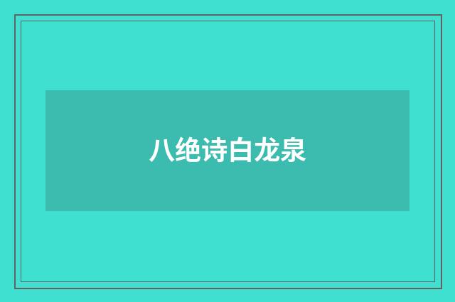 八绝诗白龙泉