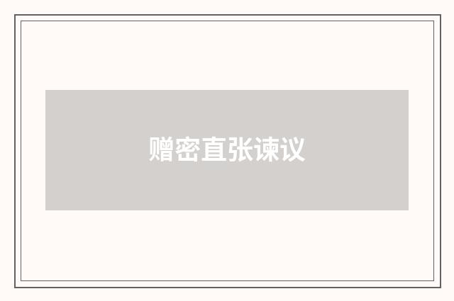 赠密直张谏议
