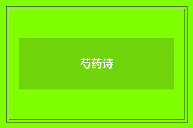 芍药诗