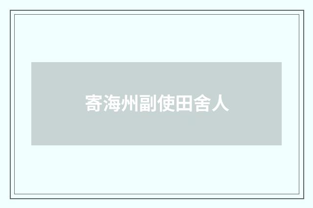 寄海州副使田舍人