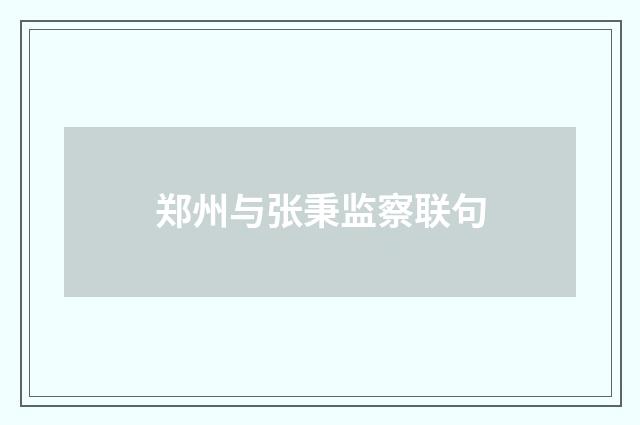 郑州与张秉监察联句