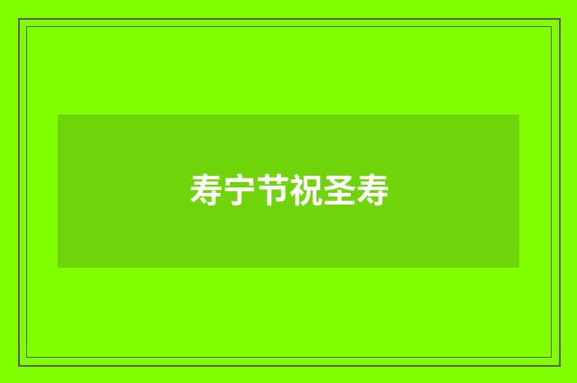 寿宁节祝圣寿