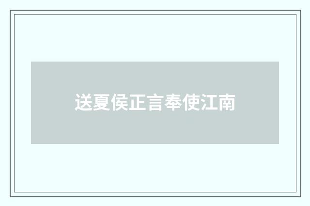送夏侯正言奉使江南