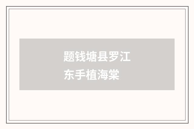题钱塘县罗江东手植海棠