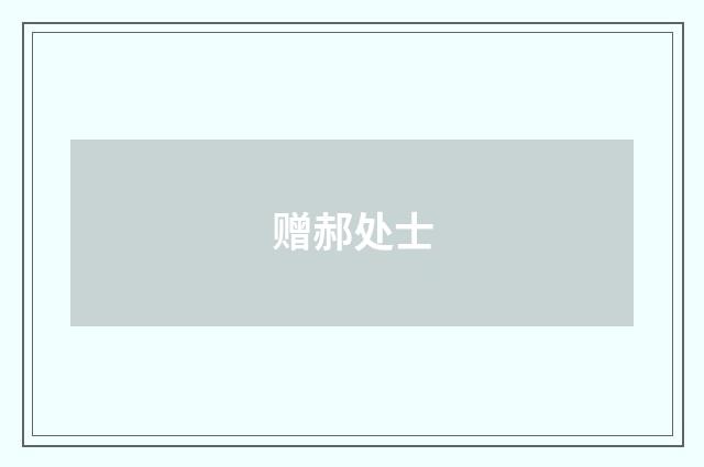 赠郝处士