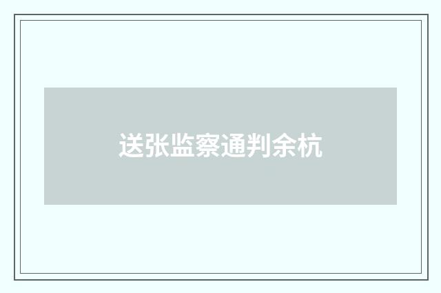 送张监察通判余杭
