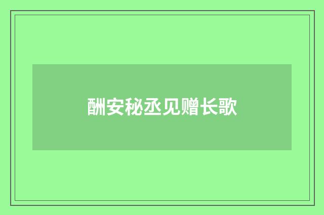 酬安秘丞见赠长歌