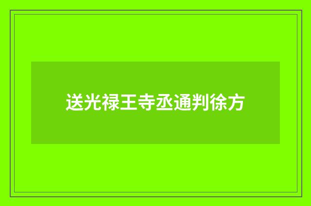 送光禄王寺丞通判徐方