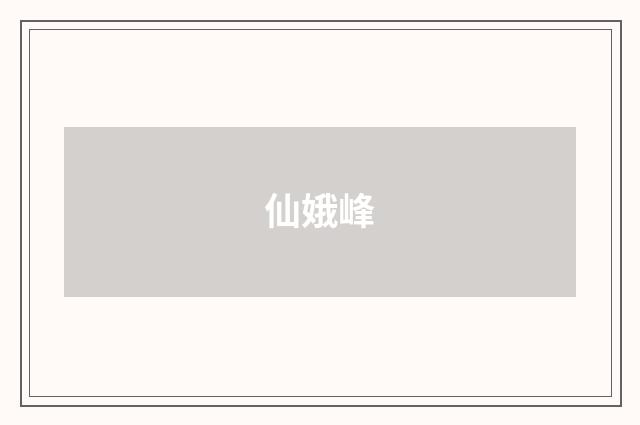 仙娥峰