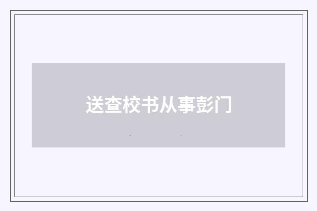 送查校书从事彭门
