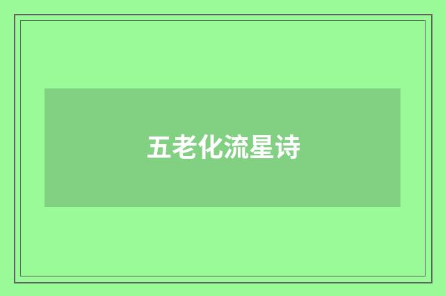 五老化流星诗