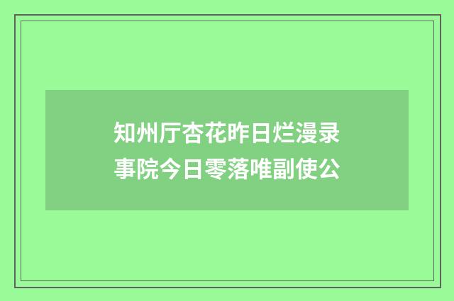 知州厅杏花昨日烂漫录事院今日零落唯副使公