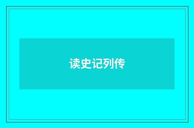 读史记列传
