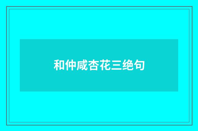 和仲咸杏花三绝句