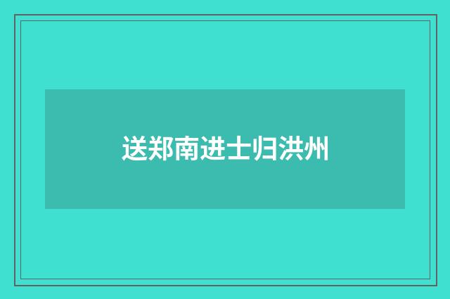 送郑南进士归洪州