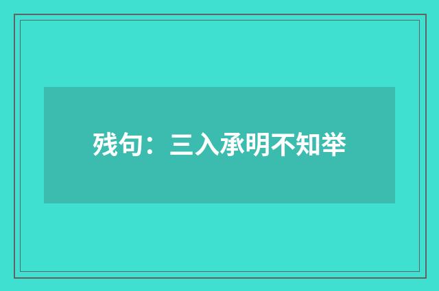 残句：三入承明不知举