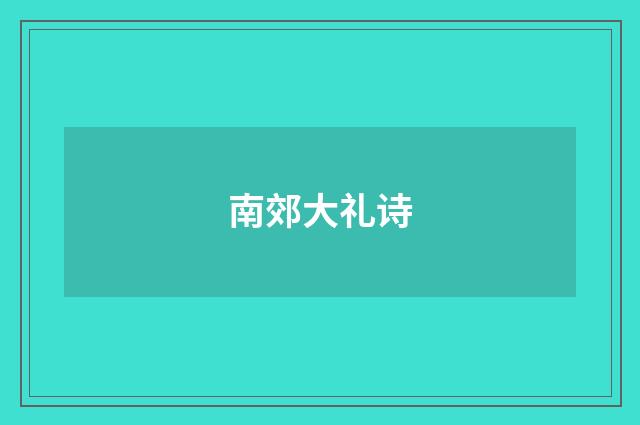 南郊大礼诗