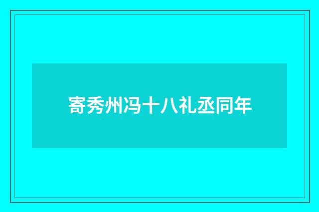 寄秀州冯十八礼丞同年