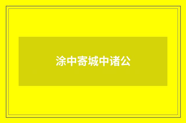 涂中寄城中诸公
