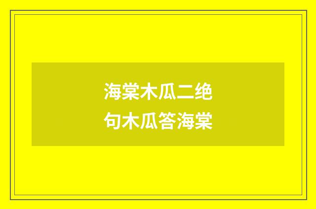 海棠木瓜二绝句木瓜答海棠
