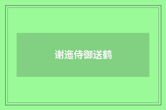 谢迤侍御送鹤