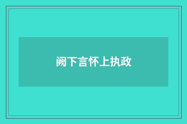 阙下言怀上执政