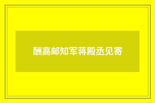 酬高邮知军蒋殿丞见寄