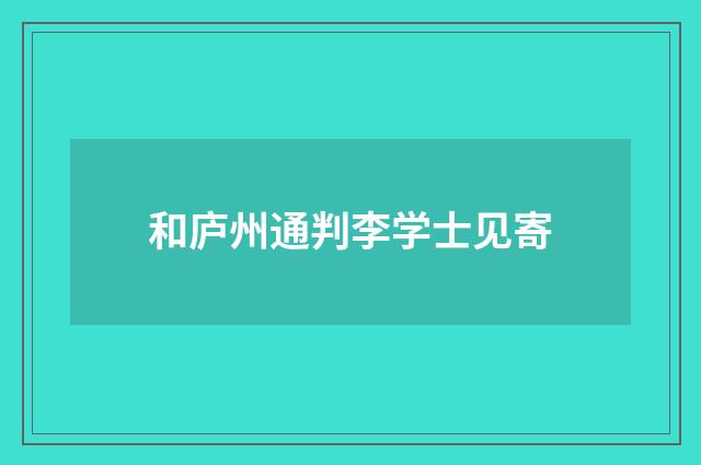 和庐州通判李学士见寄