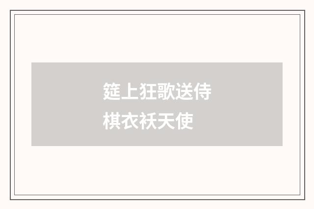 筵上狂歌送侍棋衣袄天使
