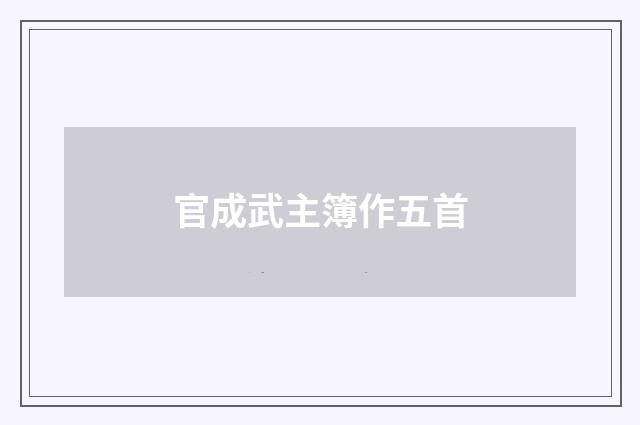 官成武主簿作五首