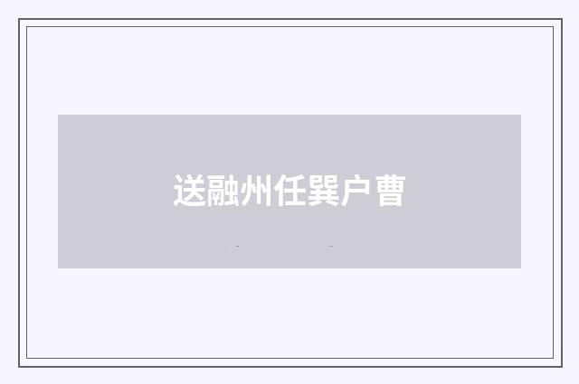 送融州任巽户曹