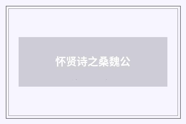怀贤诗之桑魏公
