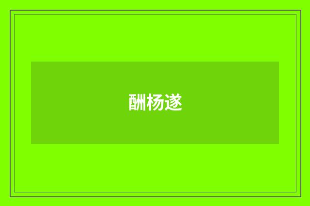 酬杨遂