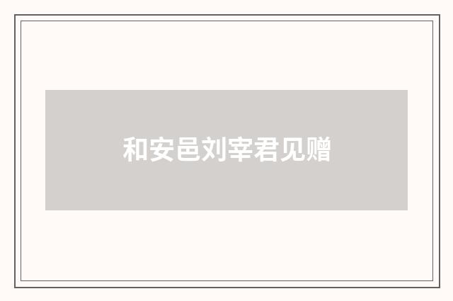 和安邑刘宰君见赠