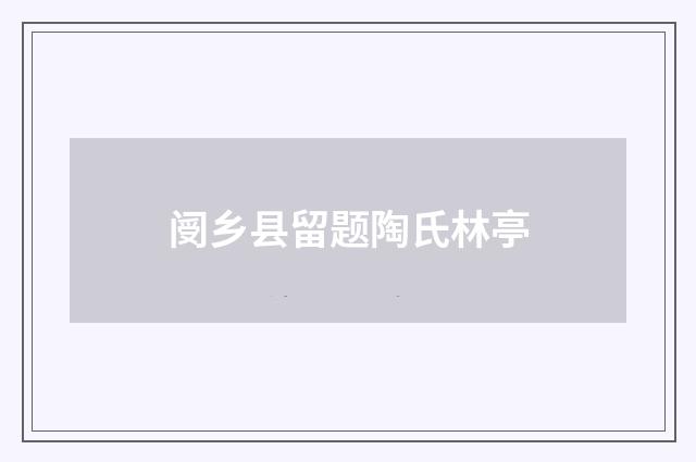 阌乡县留题陶氏林亭