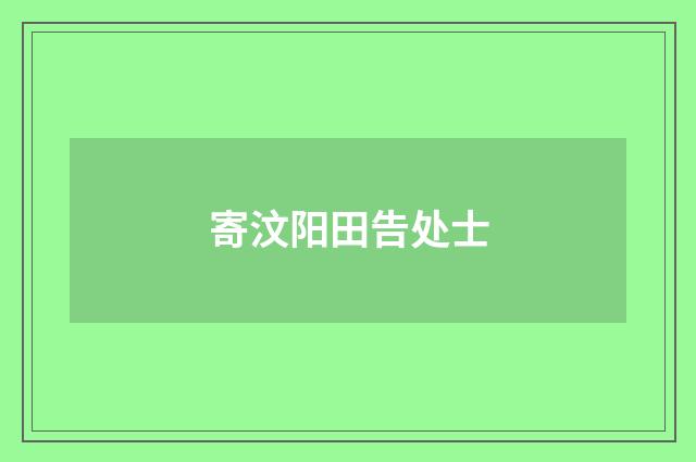 寄汶阳田告处士