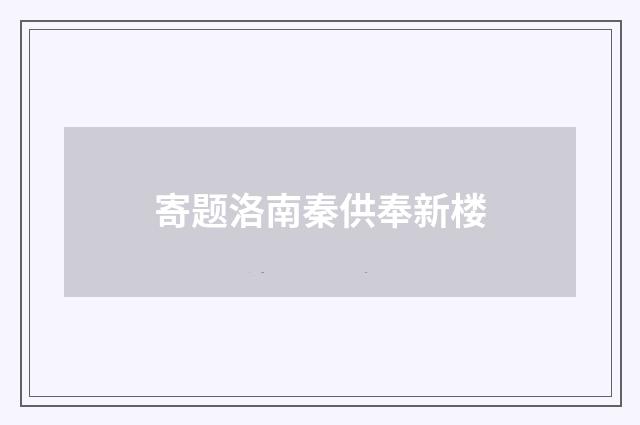 寄题洛南秦供奉新楼