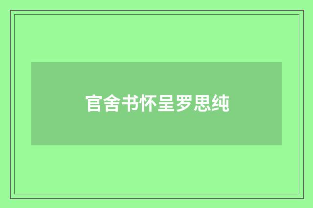 官舍书怀呈罗思纯