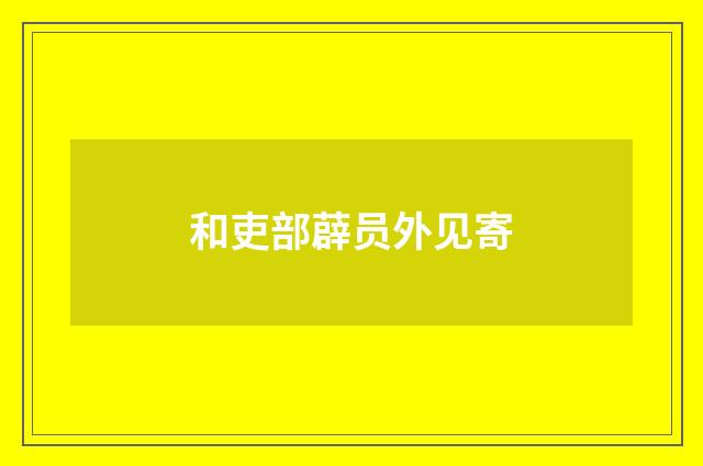 和吏部薜员外见寄