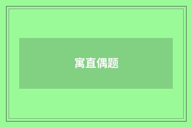 寓直偶题