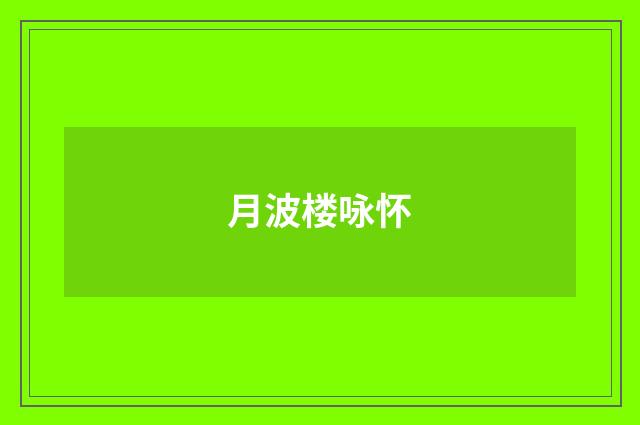 月波楼咏怀