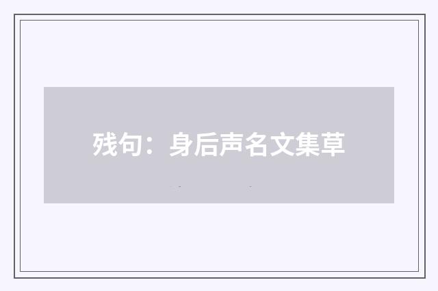 残句：身后声名文集草