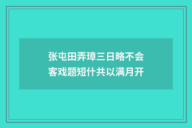 张屯田弄璋三日略不会客戏题短什共以满月开