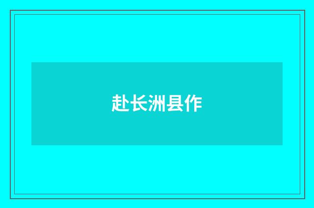 赴长洲县作