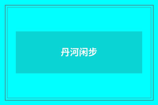 丹河闲步
