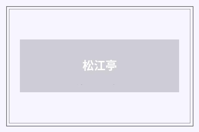 松江亭