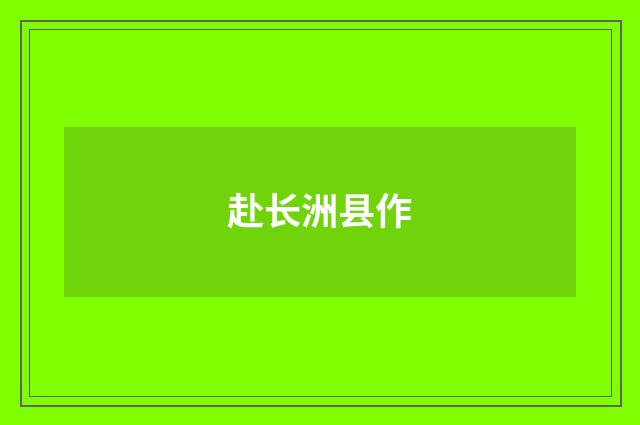 赴长洲县作