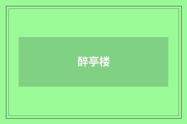 醉亭楼